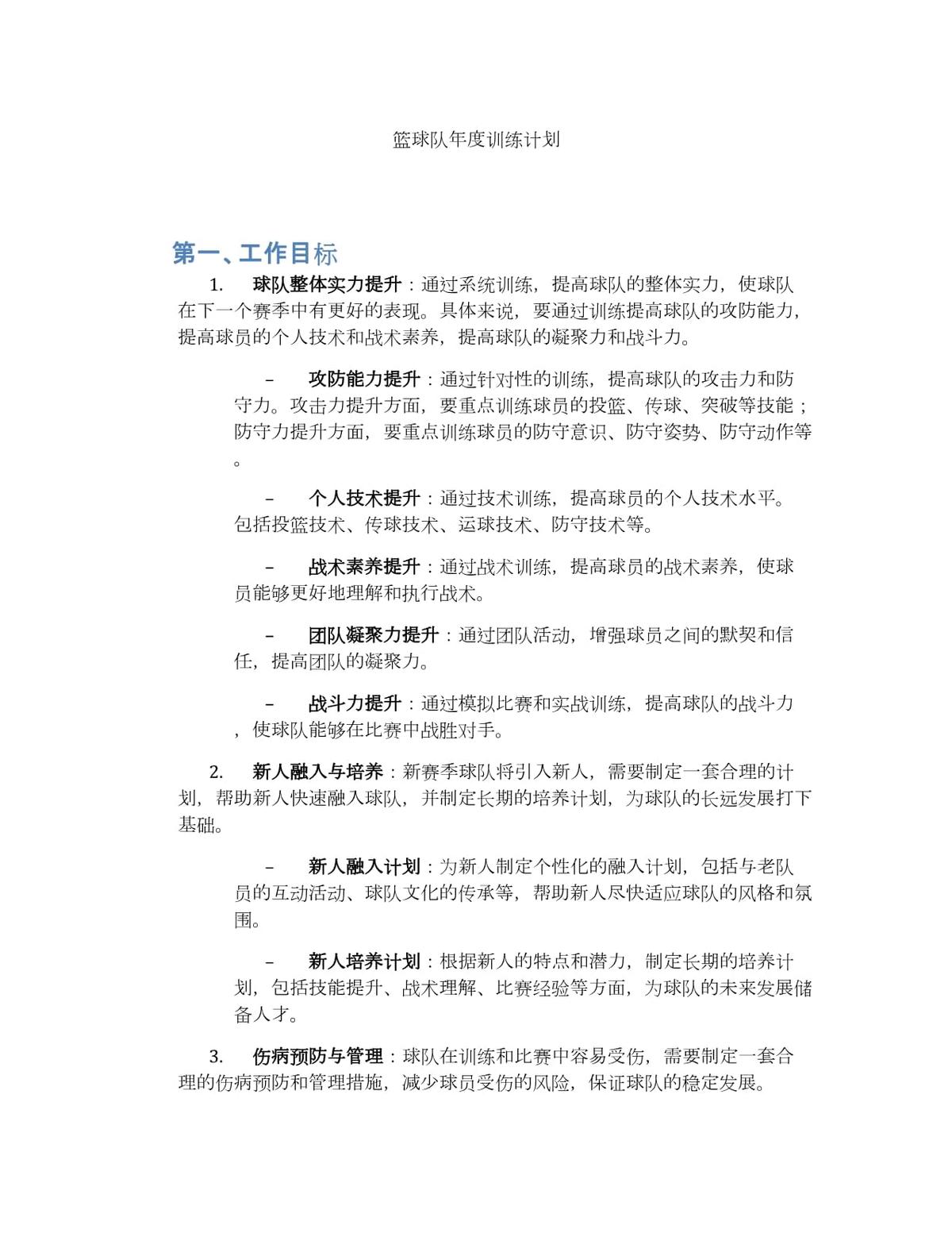篮球年度训练计划指导思想怎么写